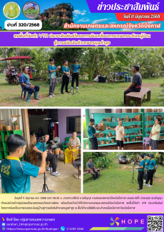 ลงพื้นที่จัดทำVTRประชาสัมพันธ์โครงการขับเคลื่อนการเกษตรระดับหมู่บ้าน