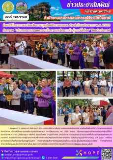 ร่วมพิธีโครงการจาริกเส้นทางบุญในมิติทางศาสนา