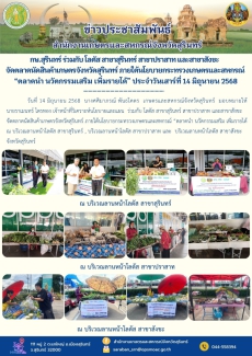 กษ.สุรินทร์ร่วมกับโลตัสสาขาสุรินทร์