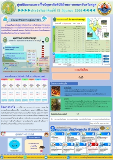 รายงานศูนย์ติดตามและแก้ไขปัญหาภัยพิบัติด้านการเกษตรจังหวัดสตูล