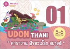จังหวัดอุดรธานีร่วมกับการท่องเที่ยวแห่งประเทศไทย(ททท.)