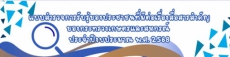 แบบสำรวจการรับรู้ของประชาชนที่มีต่อเรื่องสื่อสารสำคัญของกระทรวงเกษตรและสหกรณ์