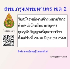 สพม.กรุงเทพมหานครเขต2รับสมัครพนักงานจ้างเหมาบริการ
