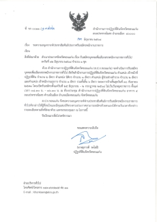 รับสมัครบุคคลเพื่อเลือกสรรพนักงานราชการทั่วไป