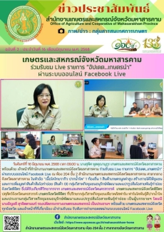 เกษตรและสหกรณ์จังหวัดมหาสารคาม