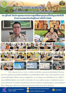 กษ.สุรินทร์จัดประชุมคณะกรรมการศูนย์ติดตามและแก้ไขปัญหาภัยพิบัติด้านการเกษตรจังหวัดสุรินทร์
