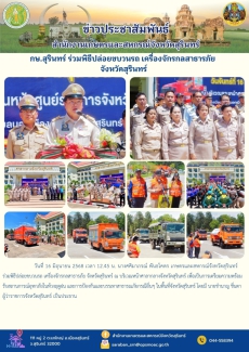 กษ.สุรินทร์ร่วมพิธีปล่อยขบวนรถ