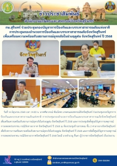 กษ.สุรินทร์ร่วมประชุมกองบัญชาการป้องกันและบรรเทาสาธารณภัยแห่งชาติ