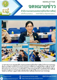 การประชุมติดตามเร่งรัดการเบิกจ่ายงบประมาณและการใช้จ่ายภาครัฐจังหวัดกาฬสินธุ์