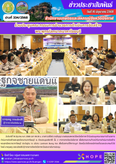 ร่วมประชุมคณะกรรมการอำนวยการดำเนินการจัดสร้างพระพุทธโลกนาถนาคาไชยบุรี