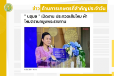 สรุปข่าวด้านการเกษตรที่สำคัญประจำวันที่
