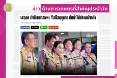 สรุปข่าวด้านการเกษตรที่สำคัญประจำวันที่ 17 มิถุนายน 2568