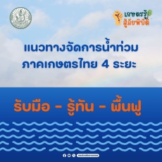 แนวทางการจัดการน้ำท่วมภาคเกษตรไทย 4 ระยะ