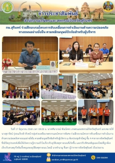 กษ.สุรินทร์ร่วมฝึกอบรมโครงการขับเคลื่อนการดำเนินงานด้านความปลอดภัยทางถนนอย่างยั่งยืน