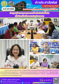 ประชุมหารือแนวทางการจดทะเบียนสิทธิเหนือพื้นดินเพื่อขับเคลื่อนโรงงานแปรรูปยางพารา