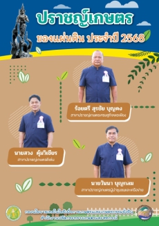 ปราชญ์เกษตรของแผ่นดิน ประจำปี พ.ศ. 2568