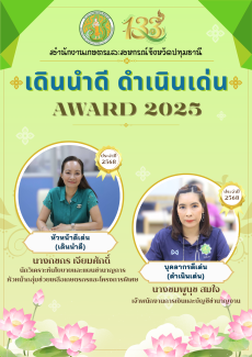 ขอแสดงความยินดีกับบุคลากรดีเด่นสำนักงานเกษตรและสหกรณ์จังหวัดปทุมธานี