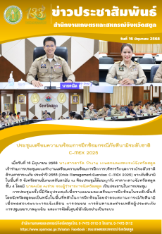 วันที่16มิถุนายน2568ประชุมเตรียมความพร้อมการฝึกซ้อมกรณีภัยสึนามิระดับชาติ
