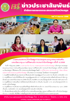 วันที่17มิถุนายน2568เกษตรและสหกรณ์จังหวัดสตูล