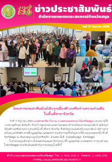 วันที่17มิถุนายน2568โครงการประชาสัมพันธ์เชิงรุกเพื่อสร้างเครือข่ายความร่วมมือ