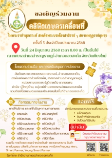 โครงการคลินิกเกษตรเคลื่อนที่ในพระราชานุเคราะห์