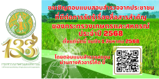 ขอเชิญประชาชนตอบแบบสำรวจที่มีต่อเรื่องข้อมูลสื่อสารสำคัญของกระทรวงเกษตรและสหกรณ์
