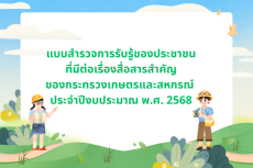 แบบสำรวจการรับรู้ของประชาชนที่มีต่อเรื่องสื่อสารสำคัญของกระทรวงเกษตรและสหกรณ์