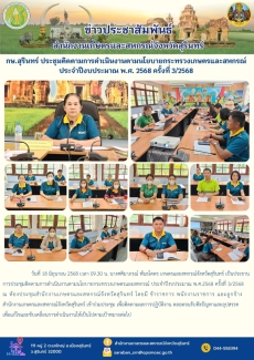 กษ.สุรินทร์ประชุมติดตามการดำเนินงานตามนโยบายกระทรวงเกษตรและสหกรณ์
