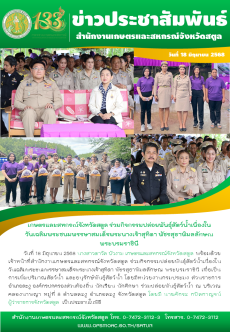 วันที่18มิถุนายน2568เกษตรและสหกรณ์จังหวัดสตูล