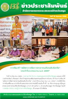 วันที่18มิถุนายน2568การจัดเวที“สมัชชาการจัดการสาธารณภัยระดับจังหวัด”