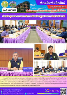 ร่วมประชุมคณะกรรมการจัดวางผังแม่บทศูนย์ราชการจังหวัดบึงกาฬ