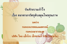 บันทึกความเข้าใจเรื่องตลาดกลางวัตถุดิบสมุนไพรคุณภาพ