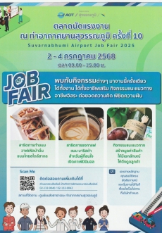 ขอเชิญร่วมงานตลาดนัดแรงงานณท่าอากาศยานสุวรรณภูมิ