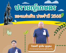 ปราชญ์เกษตรของเเผ่นดิน ประจำปี 2568