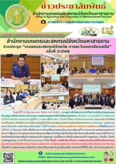 สำนักงานเกษตรและสหกรณ์จังหวัดมหาสารคาม