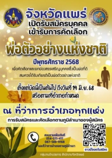 พ่อตัวอย่างแห่งชาติ ปี 2568
