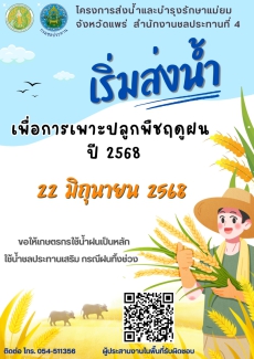 ส่งน้ำเพื่อการเพาะปลูกพืชฤดูฝน ปี 2568