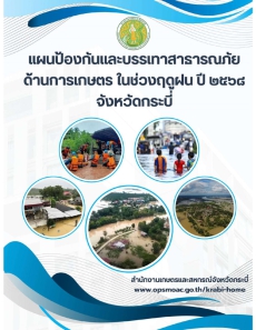 แผนป้องกันและบรรเทาสาธารณภัยด้านการเกษตร