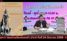 จัดรายการวิทยุรอบบ้านเมืองหนองบัว
