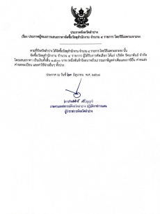 ประกาศจังหวัดลำปาง