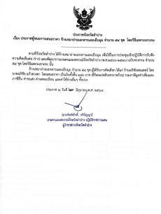 ประกาศจังหวัดลำปาง