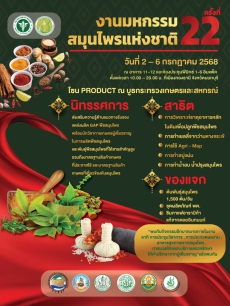 ขอประชาสัมพันธ์และเชิญร่วมงานมหกรรมสมุนไพรแห่งชาติ