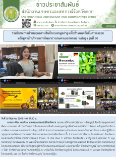 ร่วมรับชมการนำเสนอผลงานสินค้าเกษตรมูลค่าสูงเพื่อทำแผนผลักดันการส่งออก