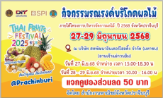 กิจกรรมรณรงค์บริโภคผลไม้