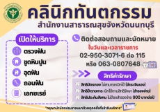 ประชาสัมพันธ์คลินิกทันตกรรม