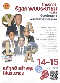 โครงการรัฐสภาพบประชาชน ครั้งที่ 2 จังหวัดยะลา ณ มรย.
