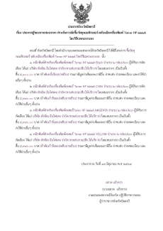 ประกาศผู้ชนะการเสนอราคาสำหรับการจัดซื้อวัสดุคอมพิวเตอร์