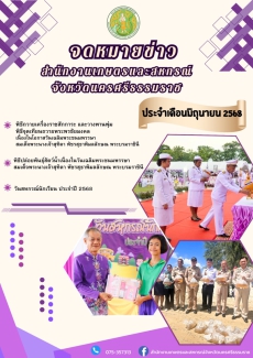 จดหมายข่าวประชาสัมพันธ์สำนักงานเกษตรและสหกรณ์จังหวัดนครศรีธรรมราช