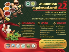 ขอเชิญร่วมงานมหกรรมสมุนไพรแห่งชาติ
