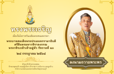 ร่วมลงนามถวายพระพร